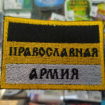 patch-pravoslavnaya-armiya