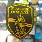patch-ya-russkij-soldat