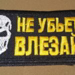 patch-ne-ubyot-vlezaj