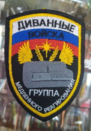 patch-divannye-vojska-gruppa-bystrogo-reagirovaniya