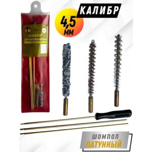 nabor-dlya-chistki-pnevmatiki-klb-4-5mm