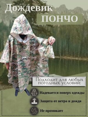 poncho-dozhdevik-turisticheskij-tactica-7-62